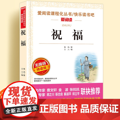 祝福鲁迅无障碍精读版儿童文学系列小学生课外阅读书小学三四五六年级天地出版社原著正版爱阅读课程化丛书名著青少年语文课外读物