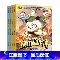 《漫画中国史·熊猫战神》(第一辑) [正版]7岁以上漫画中国史熊猫战神(第一辑)冬漫社著 读战神谋略 悟中国智慧 以人的