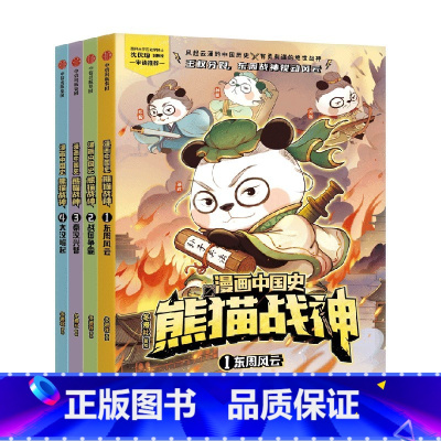 《漫画中国史·熊猫战神》(第一辑) [正版]7岁以上漫画中国史熊猫战神(第一辑)冬漫社著 读战神谋略 悟中国智慧 以人的