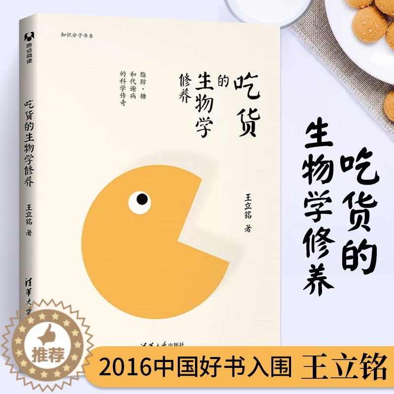 [醉染正版]吃货的生物学修养 脂肪 糖和代谢病的科学传奇 营养学书籍 养生食谱 减肥营养文化健康饮食指南书科学饮食健康搭