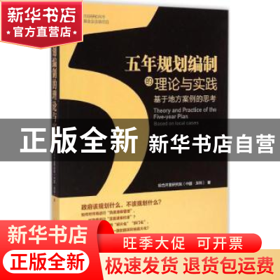 正版 五年规划编制的理论与实践:基于地方案例的思考:based on lo