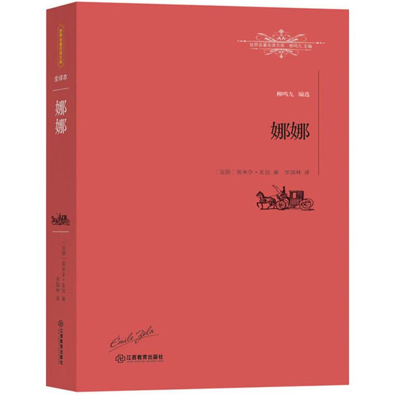 正版新书]娜娜埃米尔·左拉9787539287089