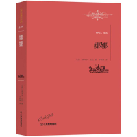 正版新书]娜娜埃米尔·左拉9787539287089