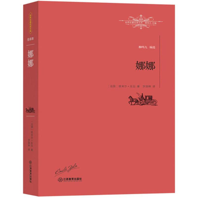 正版新书]娜娜埃米尔·左拉9787539287089