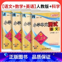 4本❤[人教版]语数英+[科教版]科学 六年级上 [正版]孟建平单元测试卷一二三四五六年级上册下册试卷测试卷全套语文数学