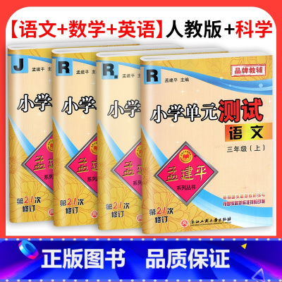 4本❤[人教版]语数英+[科教版]科学 六年级上 [正版]孟建平单元测试卷一二三四五六年级上册下册试卷测试卷全套语文数学