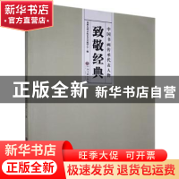 正版 致敬经典:中国书画传承代表人物 炎黄九州文化艺术交流中心