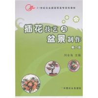 正版新书]插花技艺与盆景制作(第二版)刘金海9787109131750