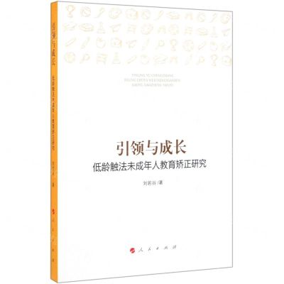 [N]引领与成长(低龄触法未成年人教育矫正研究)-9787010198798