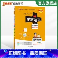 历史 初中通用 [正版]江苏2024版学霸笔记初中数学公式定律苏科版基础知识讲解课堂笔记清单pass绿卡图书七八九年级中