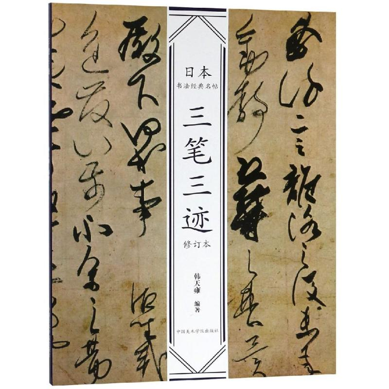 醉染图书三笔三迹(修订版)/日本书法经典名帖9787550318618