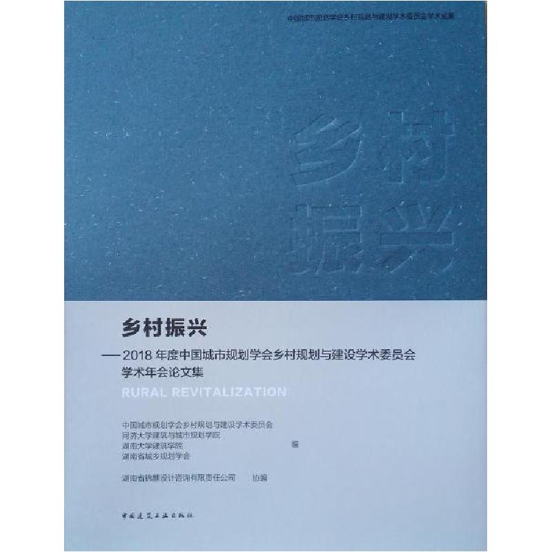 正版新书]乡村振兴--2018年度中国城市规划学会乡村规划与建设学