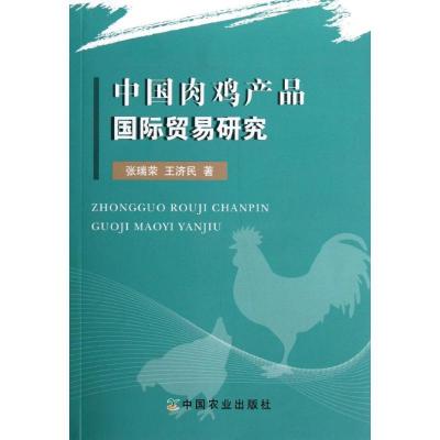 正版新书]中国肉鸡产品国际贸易研究张瑞荣.王济民9787109165861