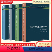 全套(4本) 高中通用 [正版]2024版 IMO中的问题定理与方法 组合卷 数论卷 几何卷 代数卷 高中通用IMO研究