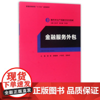 金融服务外包(服务外包产教融合系列教材普通高等教育十三五