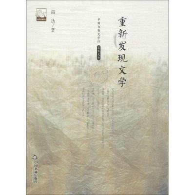 正版新书]重新发现文学雷达9787506839426