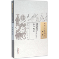 音像本经疏(清)邹澍 撰;郭瑞华 等 校注