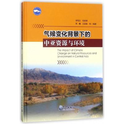 正版新书]气候变化背景下的中亚资源与环境(精)李均力//包安明//