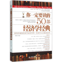 音像你一定要读的50部经济学经典李慧泉 编著