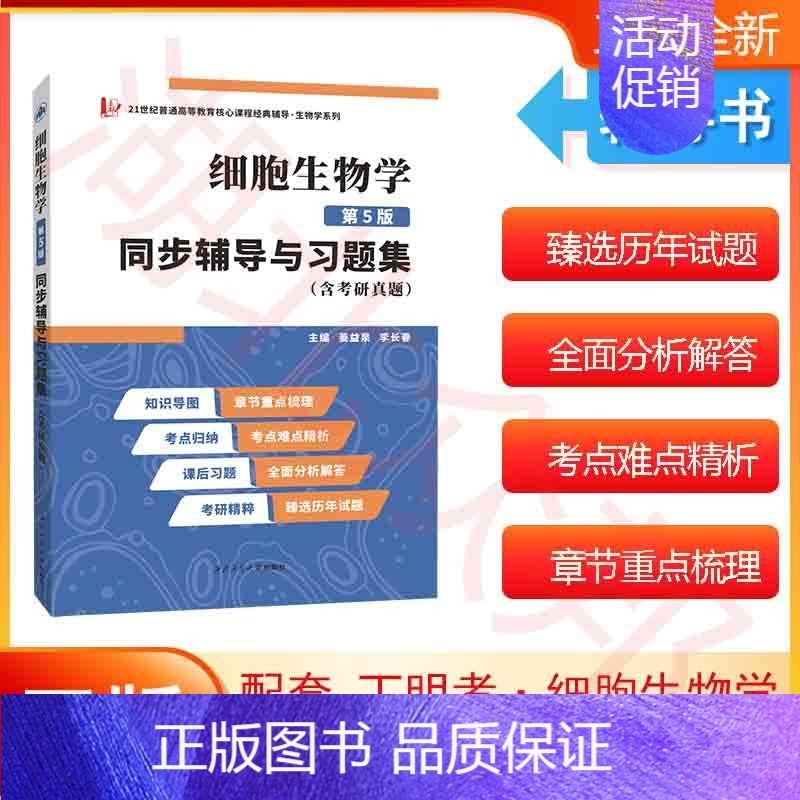 细胞生物学(第5版)同步辅导与习题集 [正版]细胞生物学第5版同步辅导与习题集(含考研真题) 姜益泉 邹菊萍高教配套