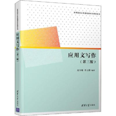 正版新书]应用文写作(第3版)沈冬娜,单立勋9787302552635