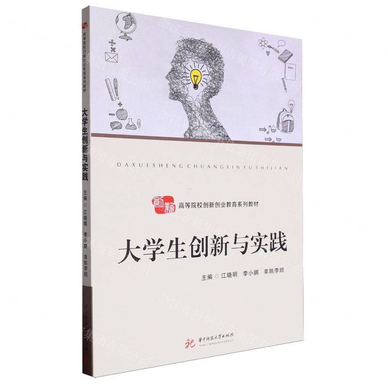 [N]大学生创新与实践(高等院校创新创业教育系列教材)-9787577204864