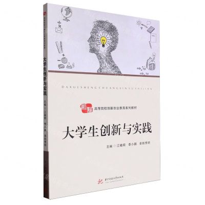 [N]大学生创新与实践(高等院校创新创业教育系列教材)-9787577204864