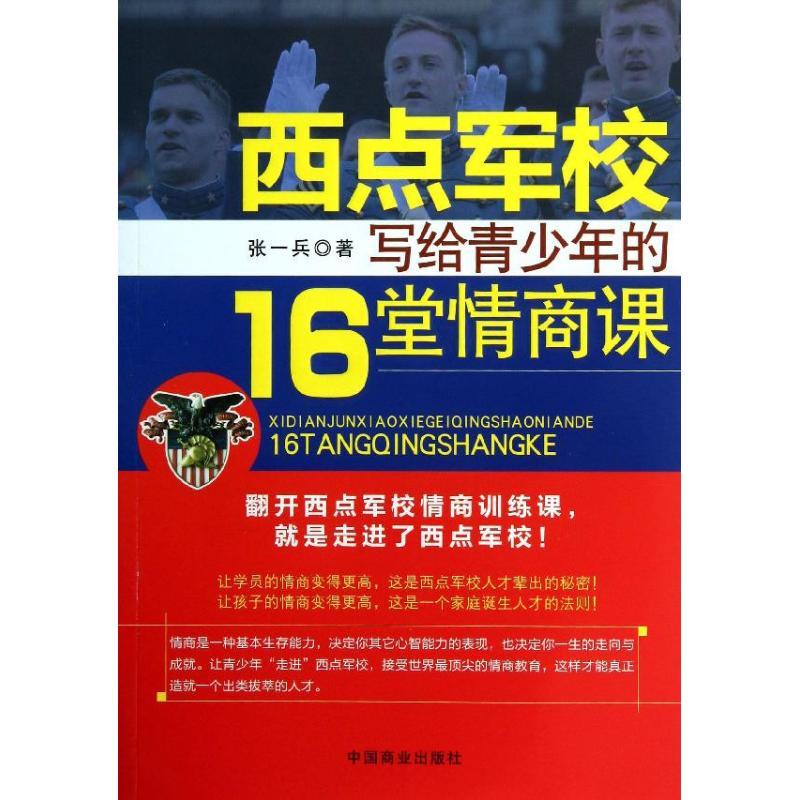 正版新书]西点军校写给青少年的16堂情商课张一兵 著97875044823