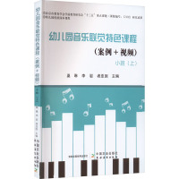 幼儿园音乐联觉特色课程(案例+视频) 小班(上)