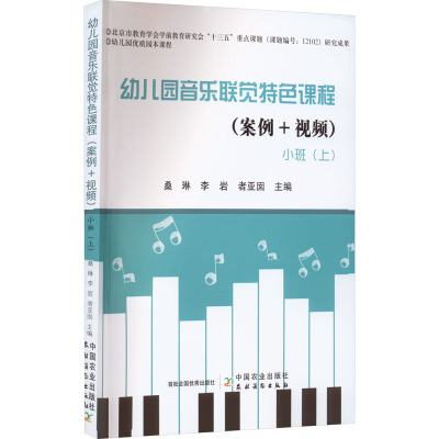 幼儿园音乐联觉特色课程(案例+视频) 小班(上)