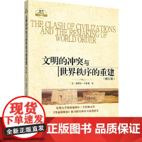 文明的冲突与世界秩序的重建(修订新版)