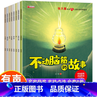 [全8册]张天翼儿童性格培养绘本 [正版] 张天翼儿童性格培养绘本 3-6岁幼儿园课外益智启蒙趣味情绪管理读物 中国原创