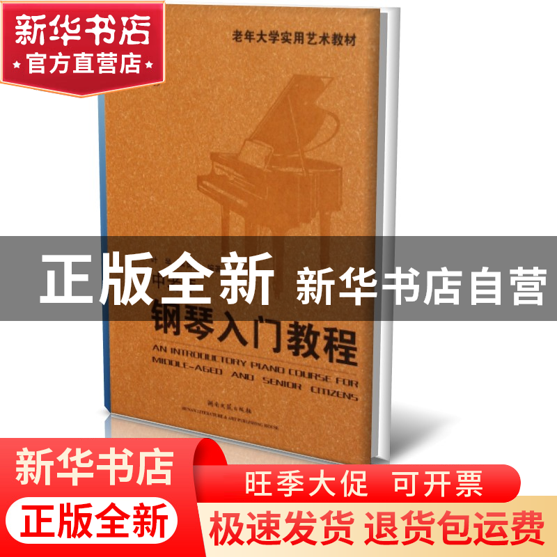 正版 中老年钢琴入门教程(附光盘老年大学实用艺术教材) 叶琴//匡