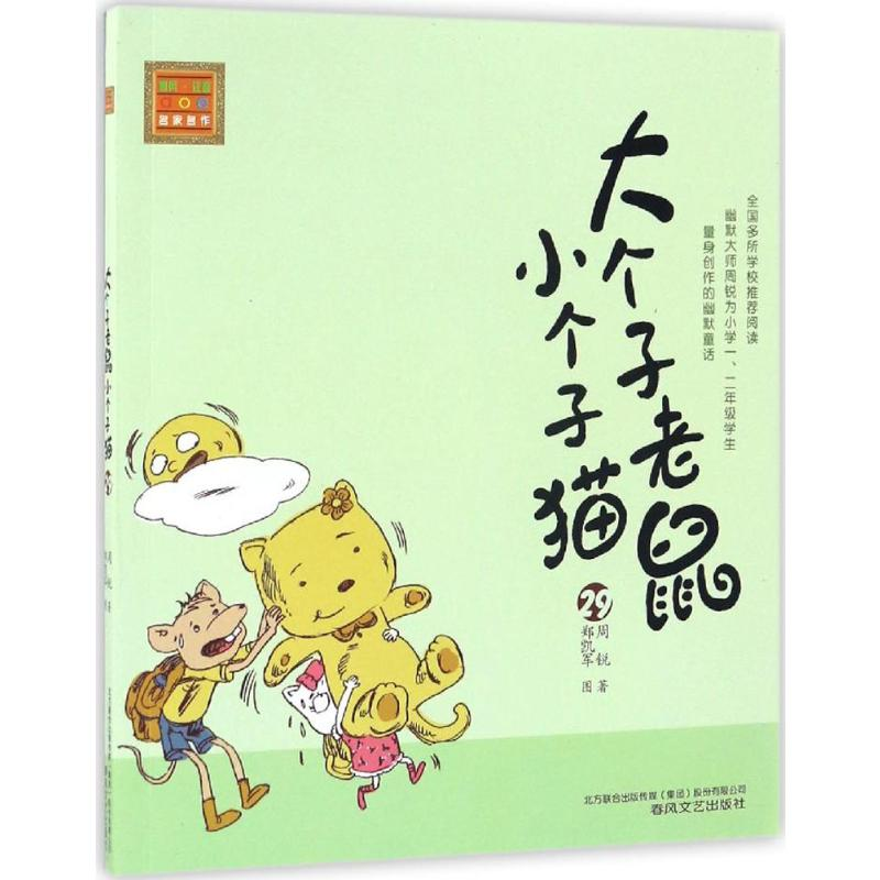 [M]大个子老鼠小个子猫-9787531351252