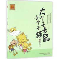 [M]大个子老鼠小个子猫-9787531351252