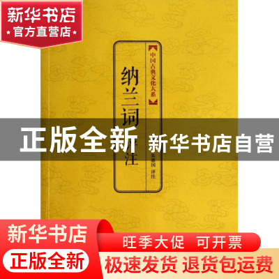 正版 纳兰词评注/中国古典文化大系 校注:徐燕婷//朱惠国 上海三