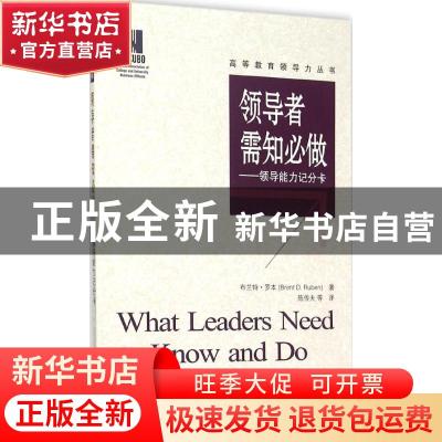 正版 领导者需知必做:领导能力积分卡:a leadership competencies