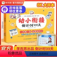 [咨询客服有优惠]幼小衔接倒计时99天 [正版]幼小衔接倒计时99天语文数学学习和适应能力全面幼升小5-7岁儿童小学生一