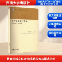 正版新书]教育学新文科建设:实践探索与模式创新朱德全,王正青