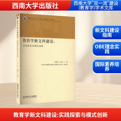正版新书]教育学新文科建设:实践探索与模式创新朱德全,王正青