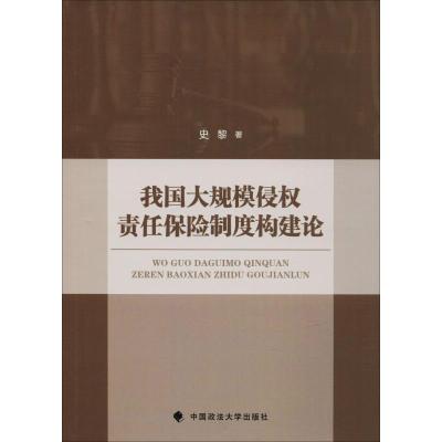正版新书]我国大规模侵权责任保险制度构建论史黎9787562084501
