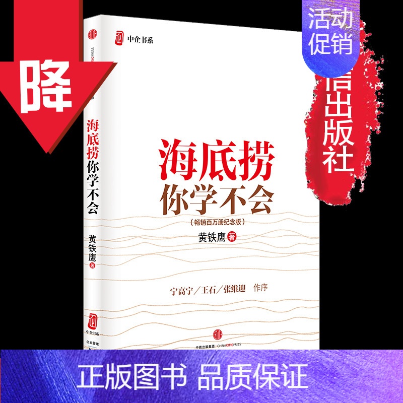 [正版]海底捞你学不会黄铁鹰企业管理与培训书籍中国餐饮业海底捞火锅店经营之道餐饮企业经营管理书籍出版社樊登