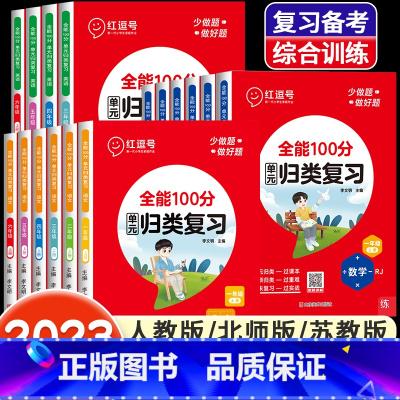 [人教版]语文+数学 全2册 三年级上 [正版]全能100分单元归类复习语文数学英语一二三四五六年级上册下册人教北师苏教