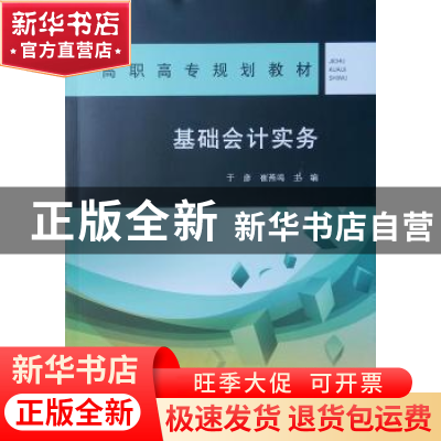 正版 基础会计实务 于彦,崔燕鸣主编 中国建筑工业出版社 978711