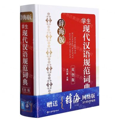 [N]学生现代汉语规范词典(辞海版双色版)(精)-9787532658138
