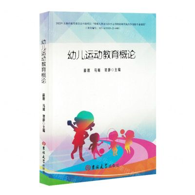[N]幼儿运动教育概论-9787576814583