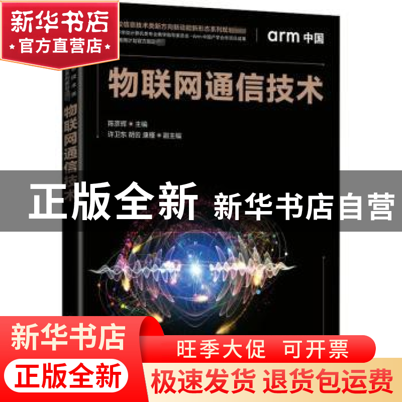 正版 物联网通信技术(高等学校信息技术类新方向新动能新形态系列