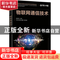 正版 物联网通信技术(高等学校信息技术类新方向新动能新形态系列