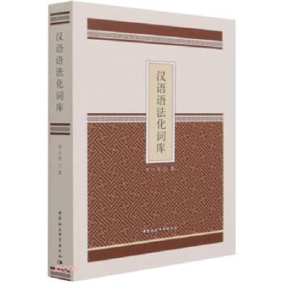 醉染图书汉语语法化词库9787520379991