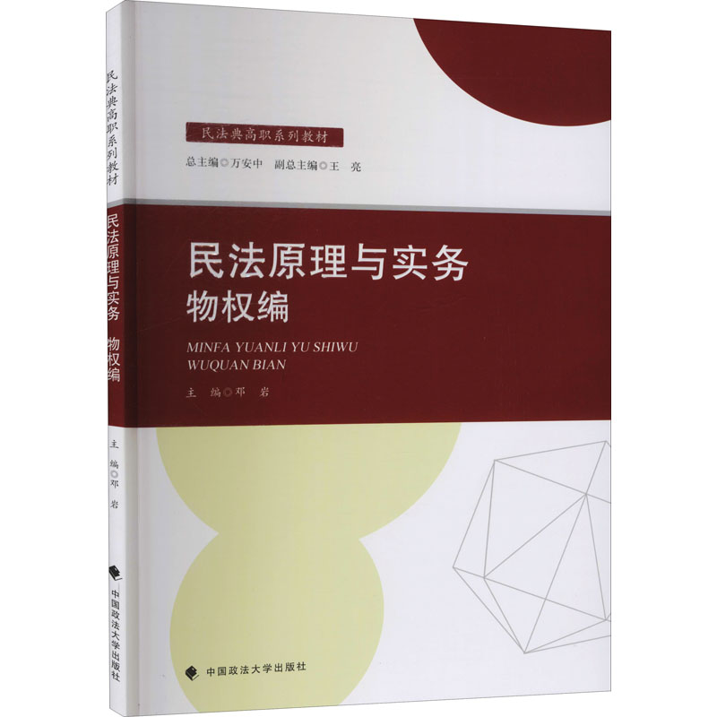 醉染图书民法原理与实务 物权编9787576400922